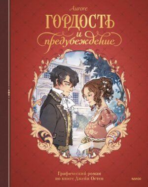 Гордость и предубеждение. Графический роман