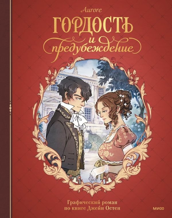 Гордость и предубеждение. Графический роман