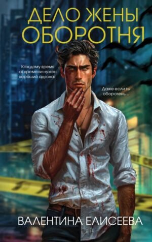 cover1__w600-4556 Дело жены оборотня (#1)