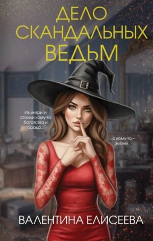 cover1__w600-4557 Дело скандальных ведьм (#3)