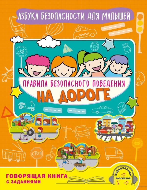 cover1__w600-4559 Правила безопасного поведения на дороге. Говорящая книга с заданиями