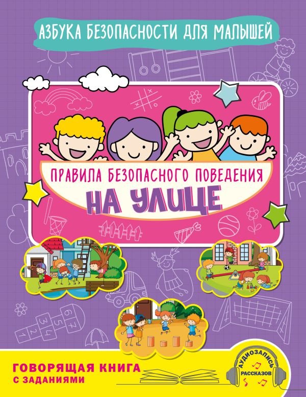 cover1__w600-4560 Правила безопасного поведения на улице. Говорящая книга с заданиями