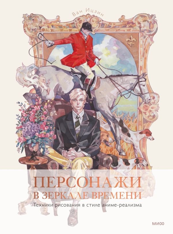 cover1__w600-4569 Персонажи в зеркале времени: техники рисования в стиле аниме-реализма