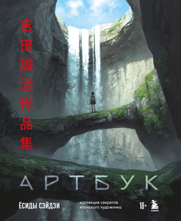 Артбук Ёсиды Сэйдзи. Коллекция секретов японского художника