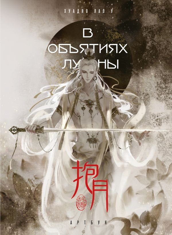 cover1__w600-4573 В объятиях луны. Хуадяо Лао У. Артбук
