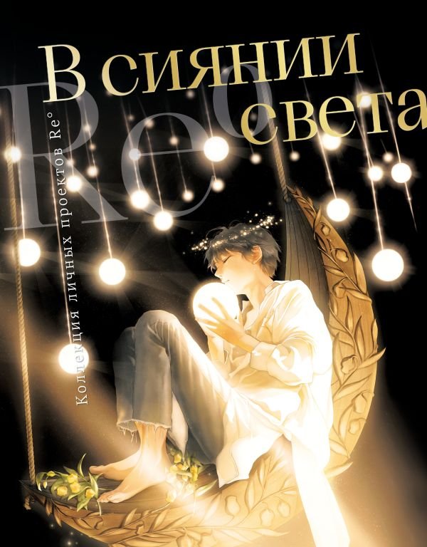 cover1__w600-4574 В сиянии света. Коллекция личных проектов Re˚
