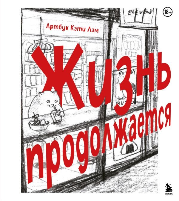 cover1__w600-4576 Жизнь продолжается. Артбук Кэти Лэм