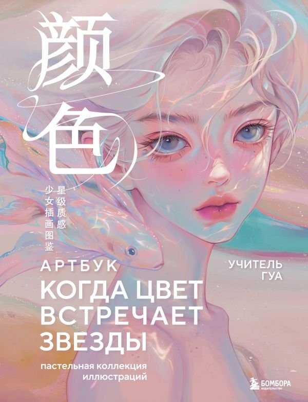 cover1__w600-4577 Когда цвет встречает звезды. Пастельная коллекция иллюстраций Учителя Гуа