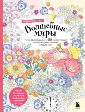 cover1__w600-4584 Волшебные миры. Учимся раскрашивать 53 иллюстрации магических персонажей и вселенных