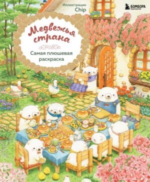 cover1__w600-4587 Медвежья страна. Самая плюшевая раскраска