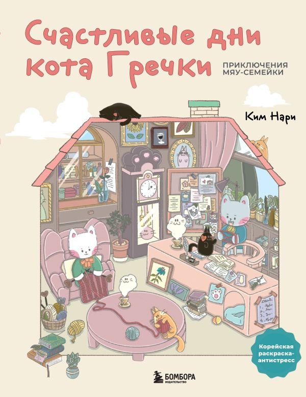 cover1__w600-4589 Счастливые дни кота Гречки. Милая корейская раскраска-антистресс