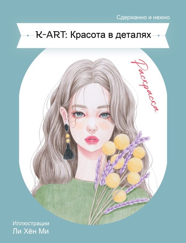 cover1__w600-4597 K-ART: Красота в деталях. Раскраска