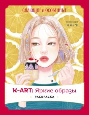 cover1__w600-4598 K-АRТ: Яркие образы. Раскраска