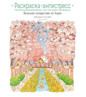 cover1__w600-4599 Весеннее путешествие по Корее. Раскраска-антистресс