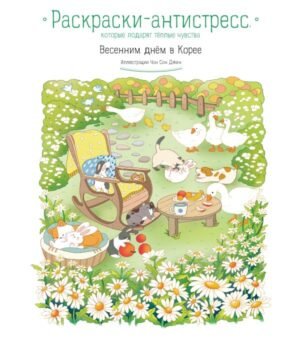 cover1__w600-4600 Весенним днем в Корее. Раскраски-антистресс, которые подарят теплые чувства