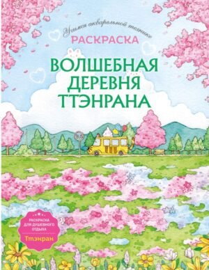 cover1__w600-4601 Волшебная деревня Ттэнрана. Учимся акварельной технике иллюстратора. Раскраска