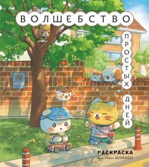 cover1__w600-4602 Волшебство простых дней. Раскраска