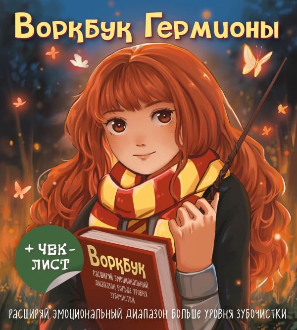 cover1__w600-4604 Воркбук Гермионы. Расширяй эмоциональный диапазон больше уровня зубочистки + чек-лист