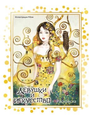 cover1__w600-4607 Девушки и искусство. Раскраска