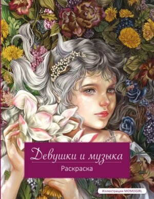 cover1__w600-4608 Девушки и музыка. Раскраска