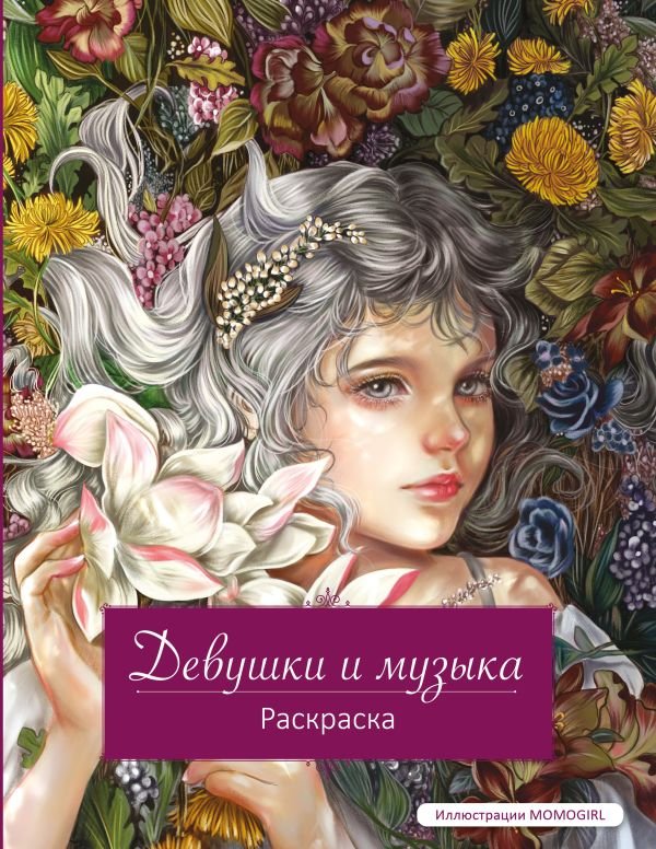 Девушки и музыка. Раскраска