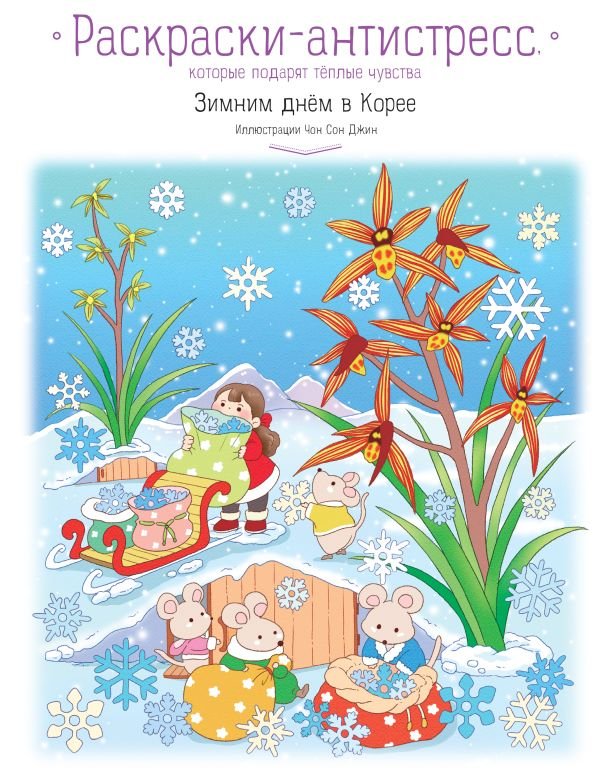 cover1__w600-4610 Зимним днем в Корее. Раскраски-антистресс, которые подарят теплые чувства