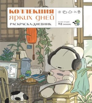cover1__w600-4611 Коллекция ярких дней. Раскраска-дневник