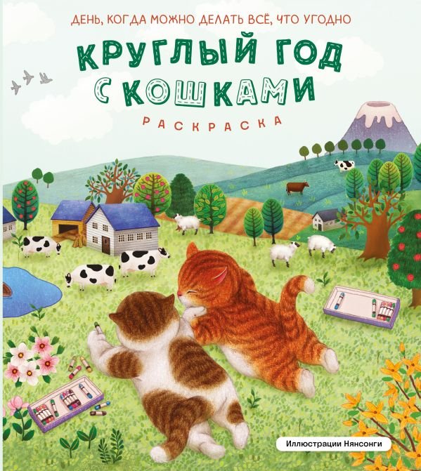 cover1__w600-4612 Круглый год с кошками. Раскраска