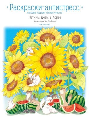 cover1__w600-4613 Летним днем в Корее. Раскраски-антистресс, которые подарят теплые чувства