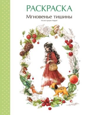 cover1__w600-4614 Мгновенье тишины. Раскраска. Иллюстрации Aeppol