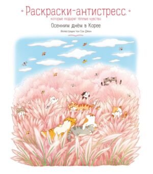 cover1__w600-4616 Осенним днем в Корее. Раскраски-антистресс, которые подарят теплые чувства