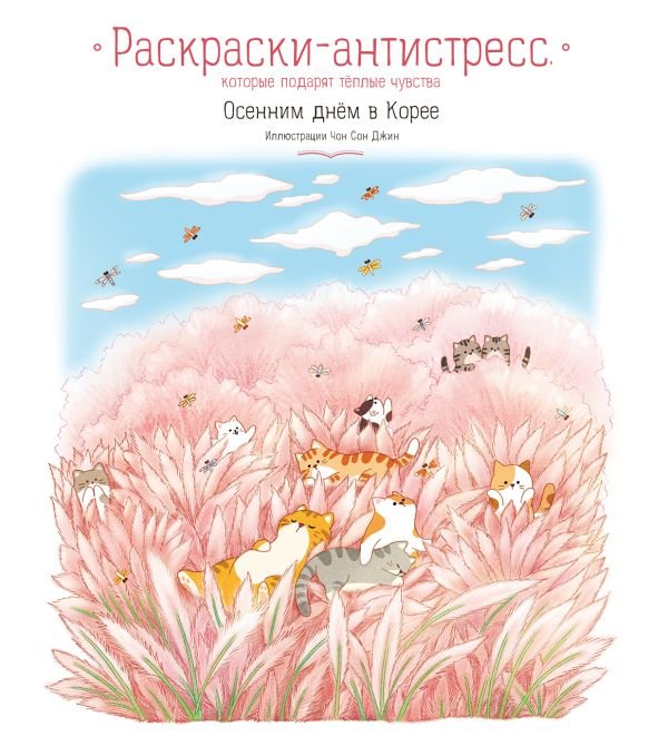 cover1__w600-4616 Осенним днем в Корее. Раскраски-антистресс, которые подарят теплые чувства