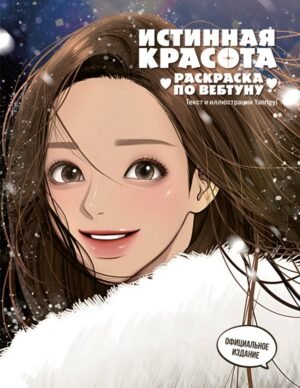 cover1__w600-4629 Истинная красота. Раскраска по вебтуну