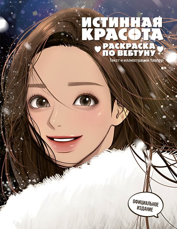 cover1__w600-4629 Истинная красота. Раскраска по вебтуну