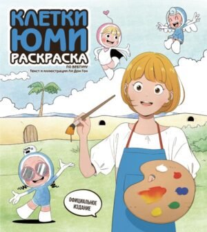 cover1__w600-4630 Клетки Юми. Раскраска по вебтуну