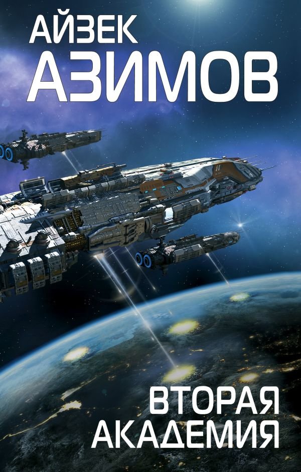 cover1__w600-4643 Вторая Академия