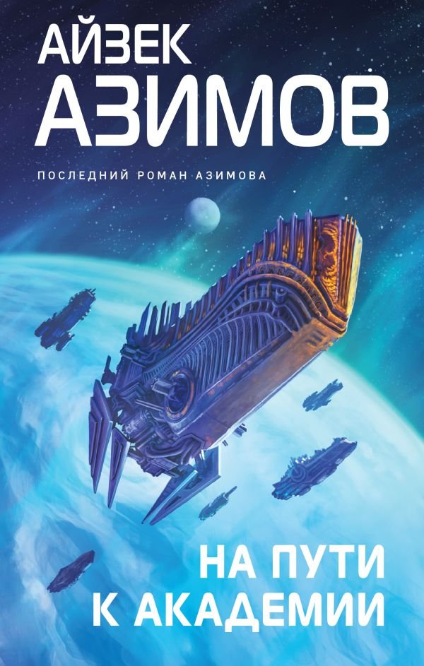 cover1__w600-4644 На пути к Академии
