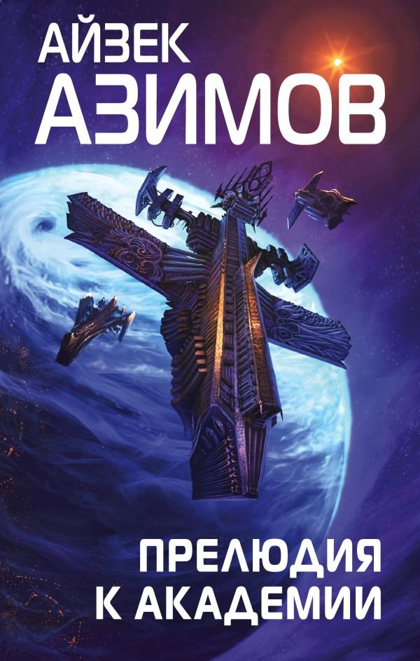 cover1__w600-4645 Прелюдия к Академии