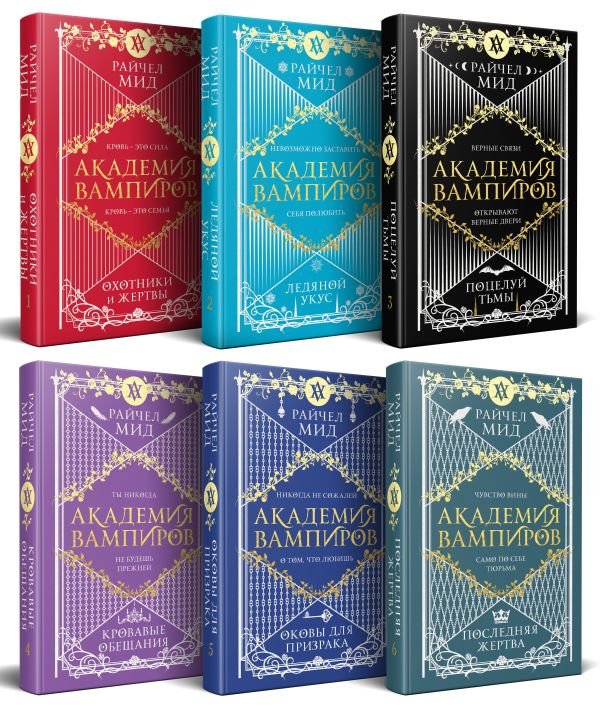 cover1__w600-4650 Академия вампиров. Подарочный комплект из 6-ти книг (Охотники и жертвы + Ледяной укус + Поцелуй тьми и т.д.)