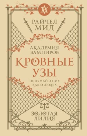 Кровные узы. Книга 2. Золотая лилия