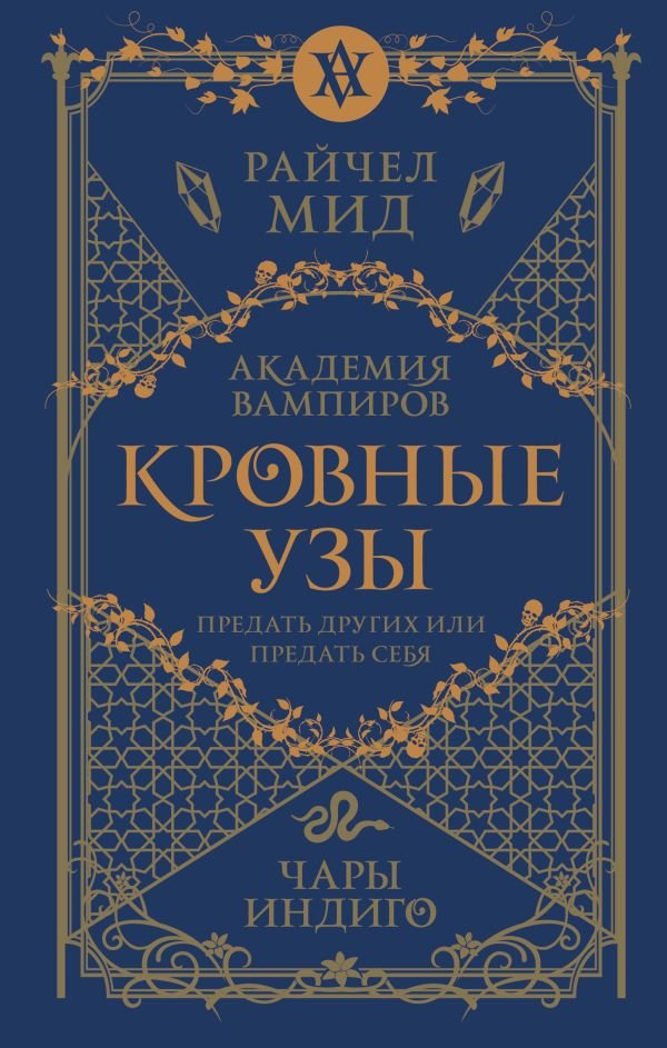 cover1__w600-4653 Кровные узы. Книга 3. Чары индиго
