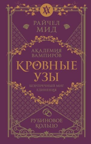 Кровные узы. Книга 6. Рубиновое кольцо