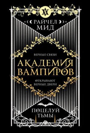 Академия вампиров. Книга 3. Поцелуй тьмы