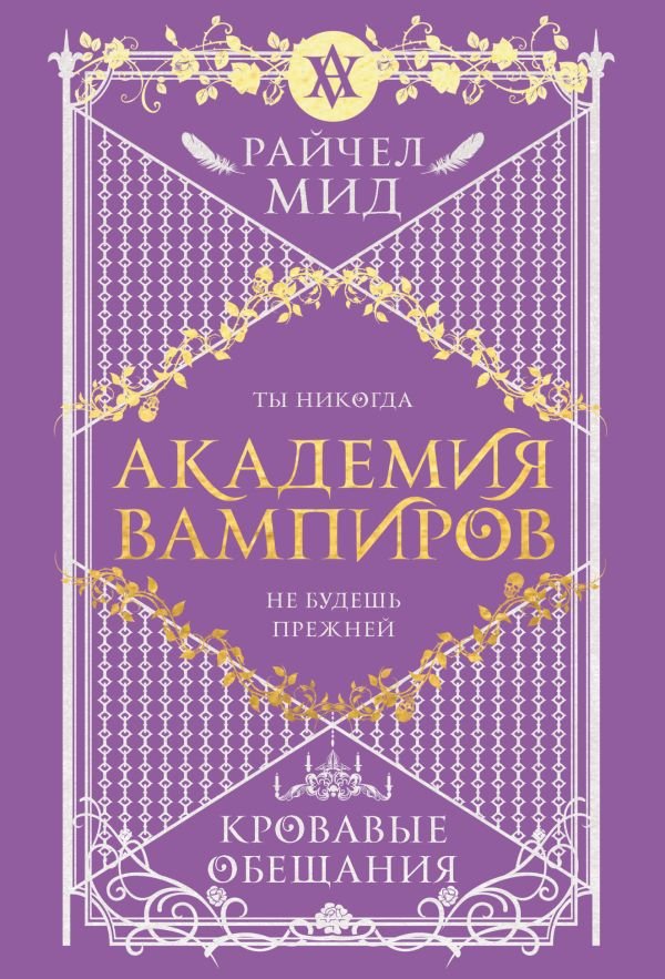 cover1__w600-4658 Академия вампиров. Книга 4. Кровавые обещания