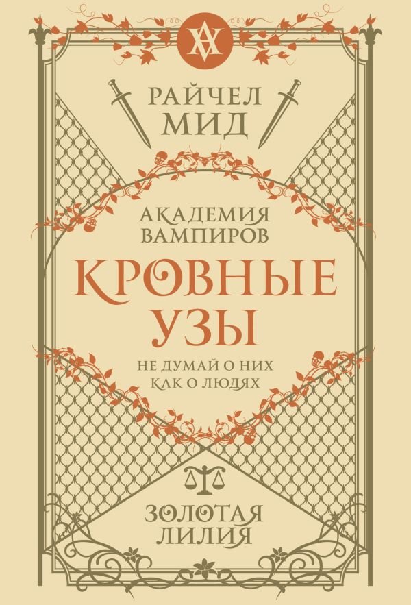 cover1__w600-4662 Кровные узы. Книга 2. Золотая лилия