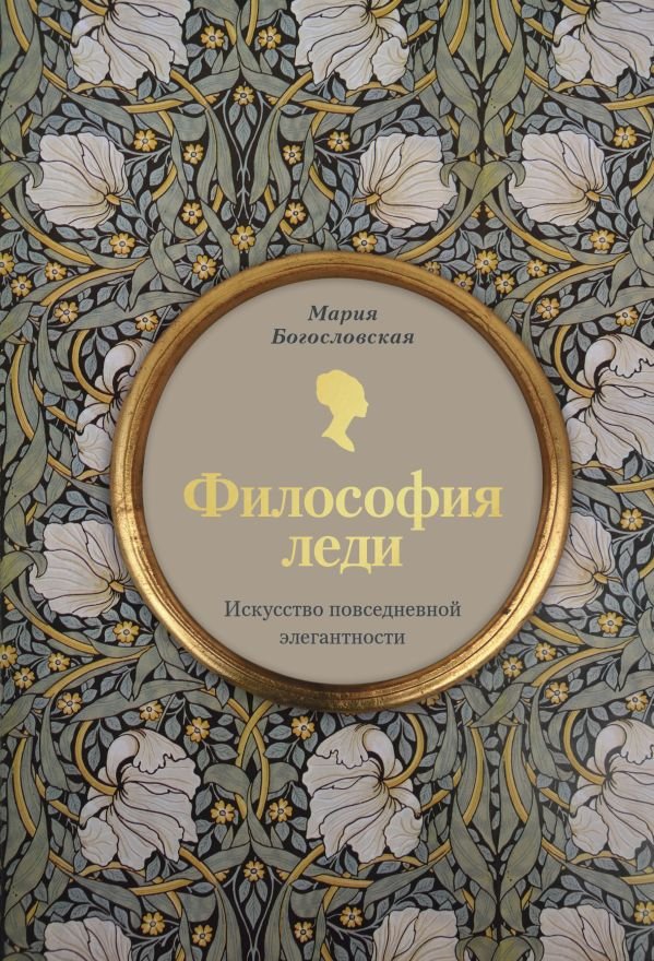 cover1__w600-4673 Философия леди. Искусство повседневной элегантности