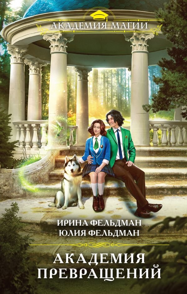 cover1__w600-4680 Академия превращений
