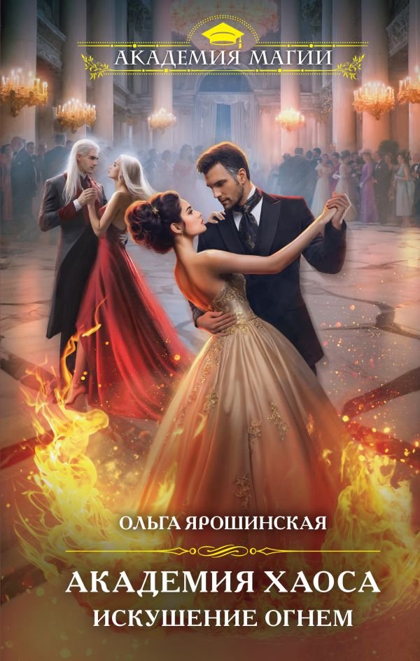 cover1__w600-4684 Академия Хаоса. Искушение огнем