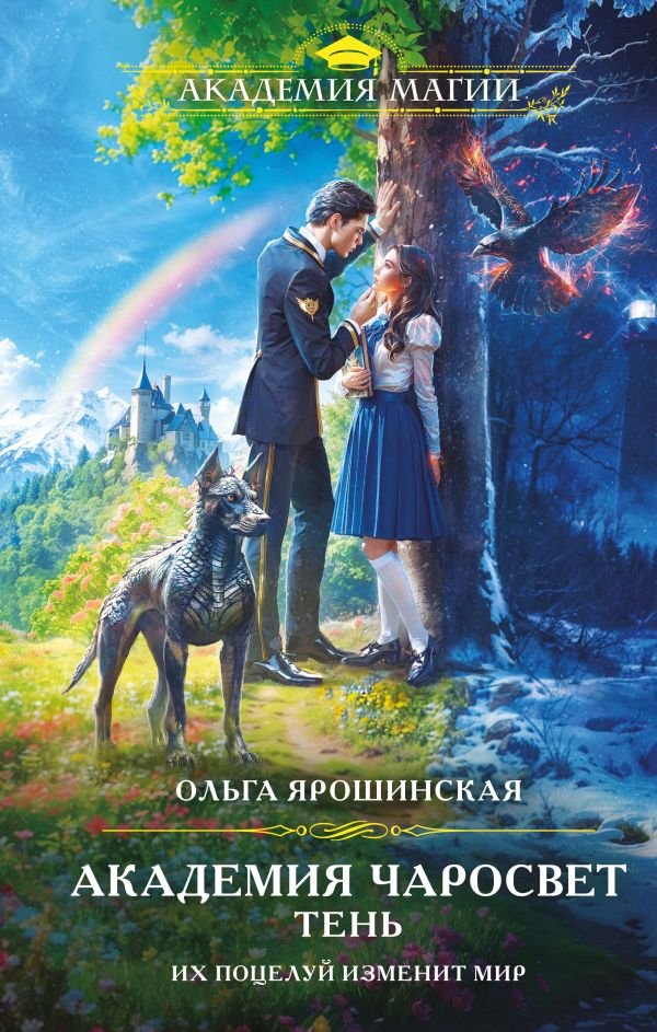 cover1__w600-4687 Академия Чаросвет. Тень