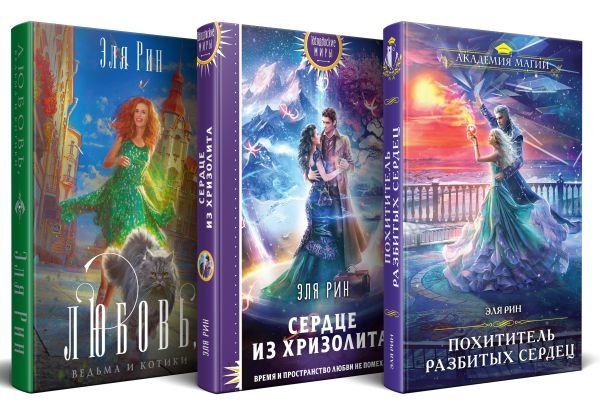 cover1__w600-4694 Магия Эли Рин (комплект из 3 книг: Сердце из хризолита+Похититель разбитых сердец+Любовь, ведьма и котики)